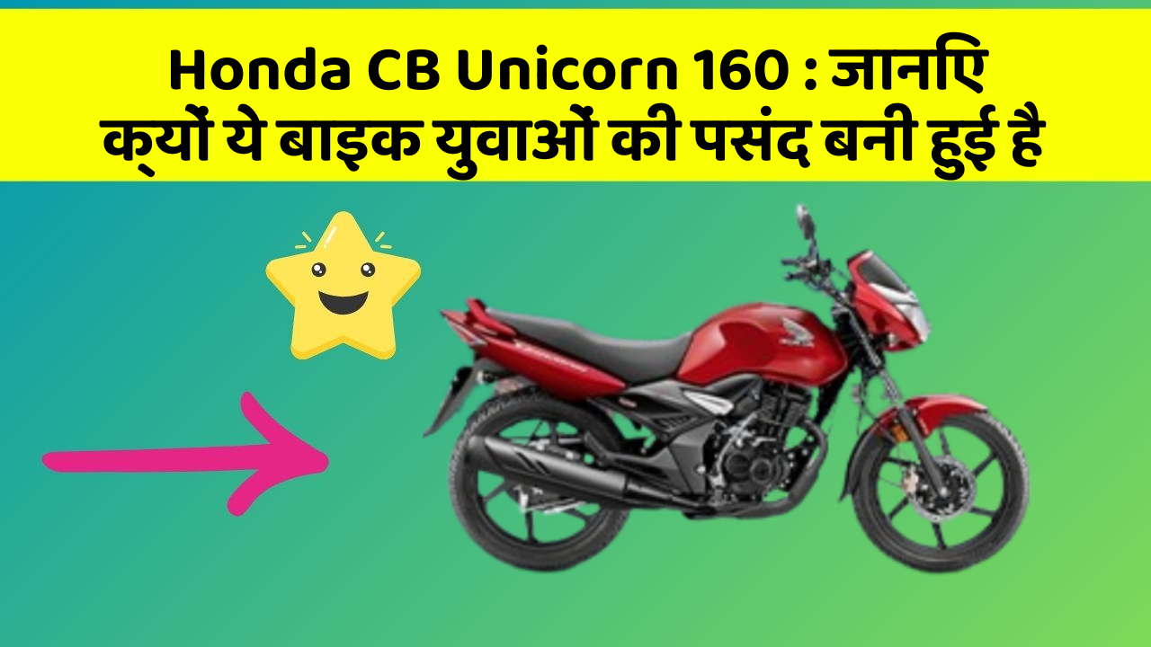 Honda CB Unicorn 160:जानिए क्यों ये बाइक युवाओं की पसंद बनी हुई है