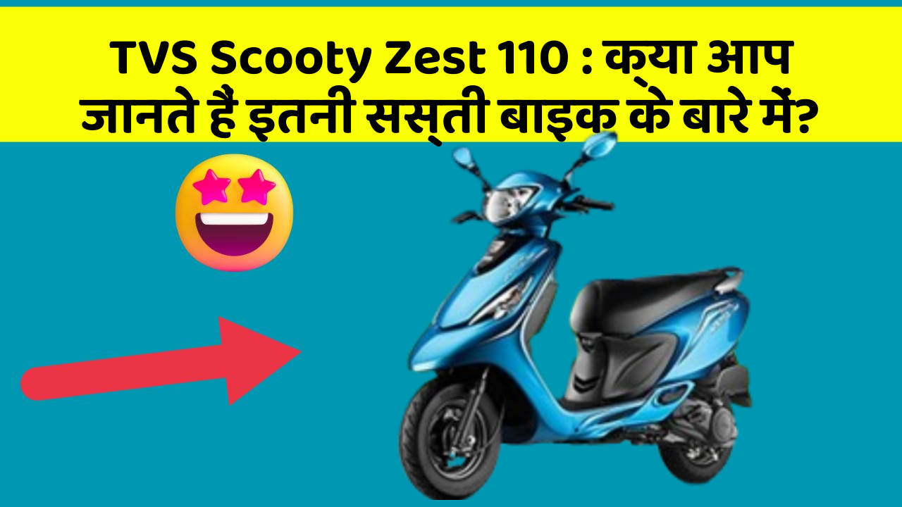 TVS Scooty Zest 110: क्या आप जानते हैं इतनी सस्ती बाइक के बारे में?