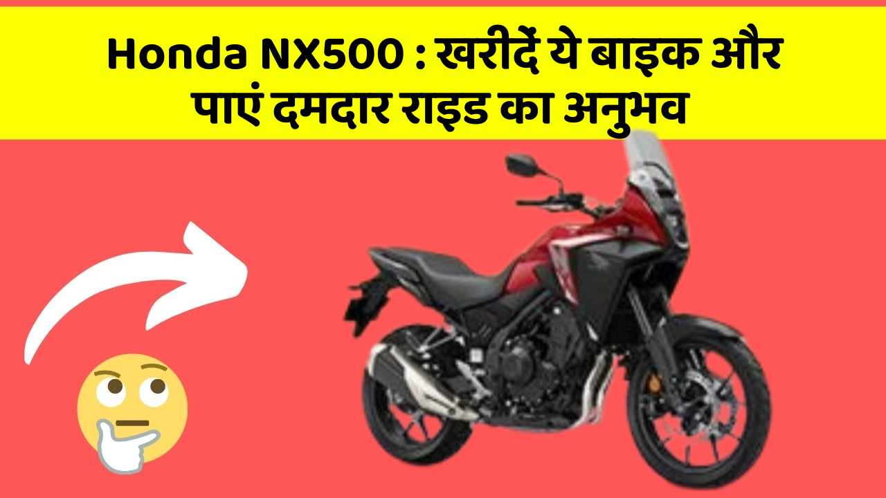 Honda NX500: खरीदें ये बाइक और पाएं दमदार राइड का अनुभव