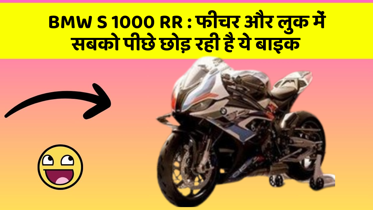 BMW S 1000 RR: फीचर और लुक में सबको पीछे छोड़ रही है ये बाइक