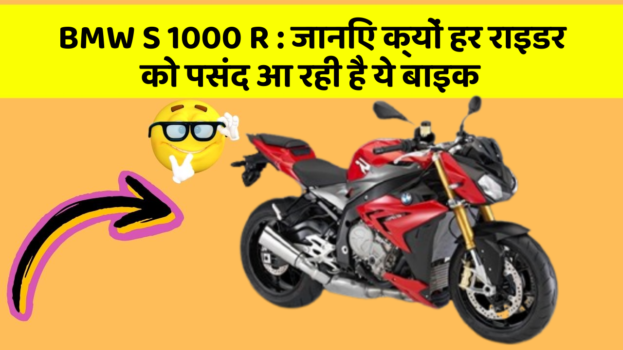 BMW S 1000 R: जानिए क्यों हर राइडर को पसंद आ रही है ये बाइक