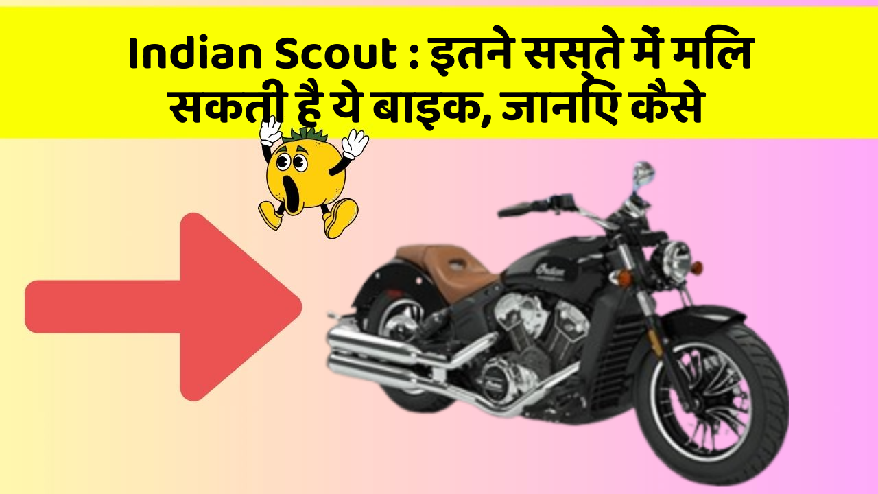 Indian Scout: इतने सस्ते में मिल सकती है ये बाइक, जानिए कैसे