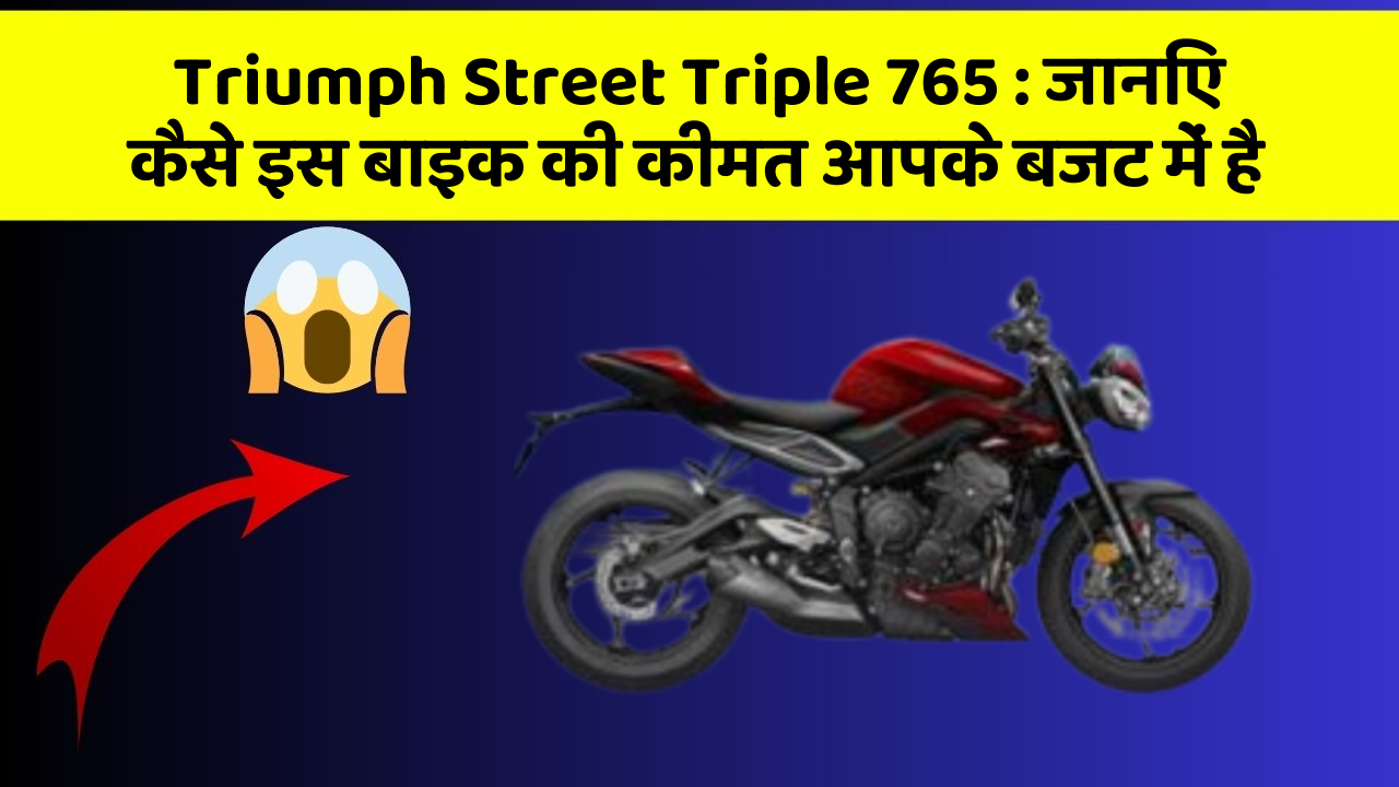 Triumph Street Triple 765: जानिए कैसे इस बाइक की कीमत आपके बजट में है