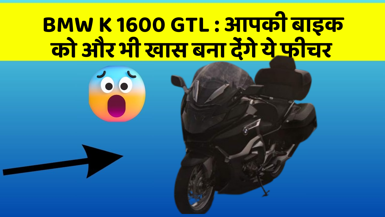BMW K 1600 GTL: आपकी बाइक को और भी खास बना देंगे ये फीचर