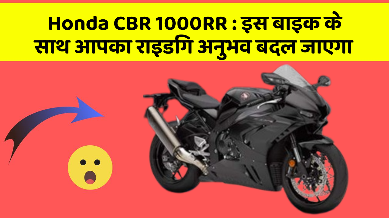 Honda CBR 1000RR: इस बाइक के साथ आपका राइडिंग अनुभव बदल जाएगा