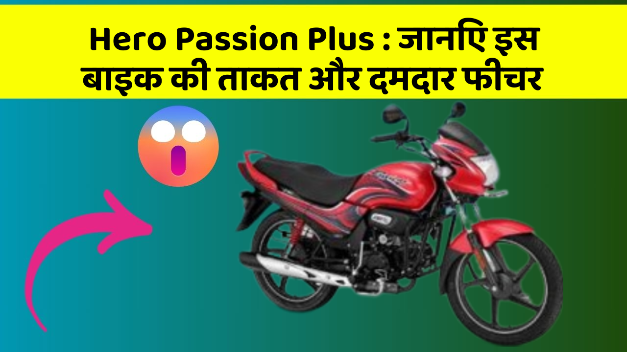 Hero Passion Plus: जानिए इस बाइक की ताकत और दमदार फीचर