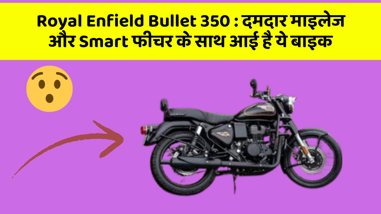 Royal Enfield Bullet 350: दमदार माइलेज और Smart फीचर के साथ आई है ये बाइक