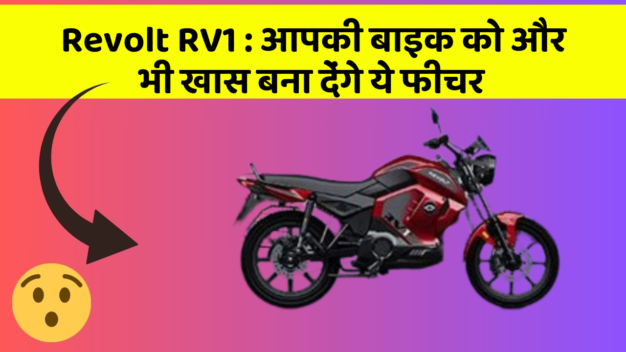 Revolt RV1: आपकी बाइक को और भी खास बना देंगे ये फीचर