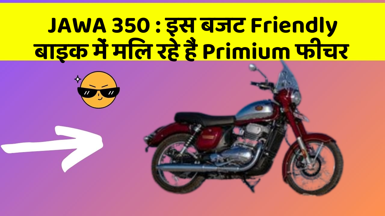 JAWA 350: इस बजट Friendly बाइक में मिल रहे हैं Primium फीचर