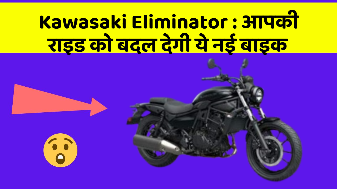 Kawasaki Eliminator: आपकी राइड को बदल देगी ये नई बाइक