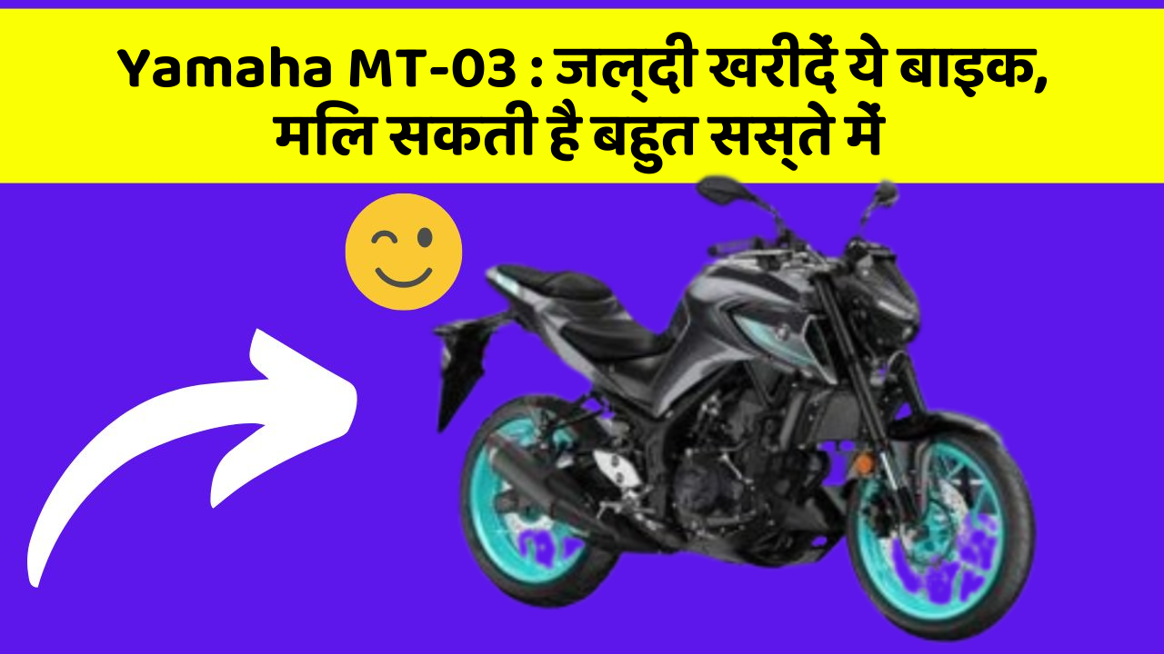 Yamaha MT-03: जल्दी खरीदें ये बाइक, मिल सकती है बहुत सस्ते में