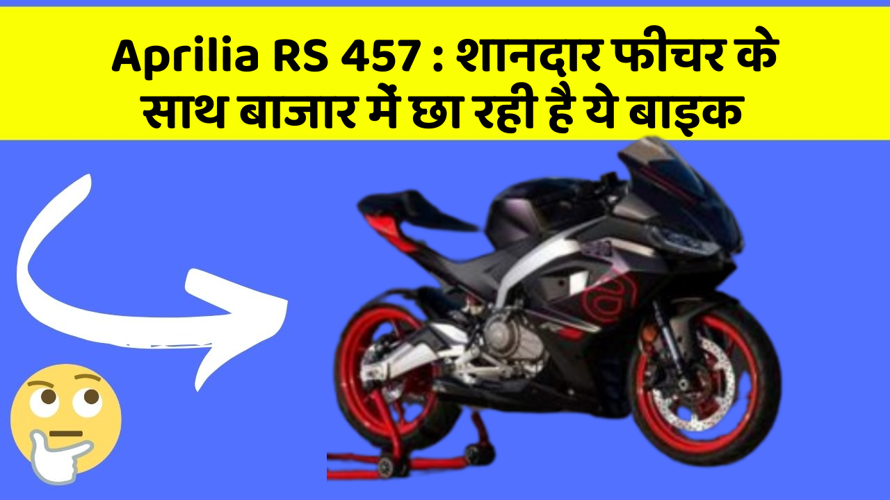 Aprilia RS 457: शानदार फीचर के साथ बाजार में छा रही है ये बाइक