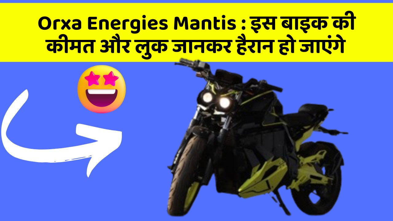 Orxa Energies Mantis: इस बाइक की कीमत और लुक जानकर हैरान हो जाएंगे