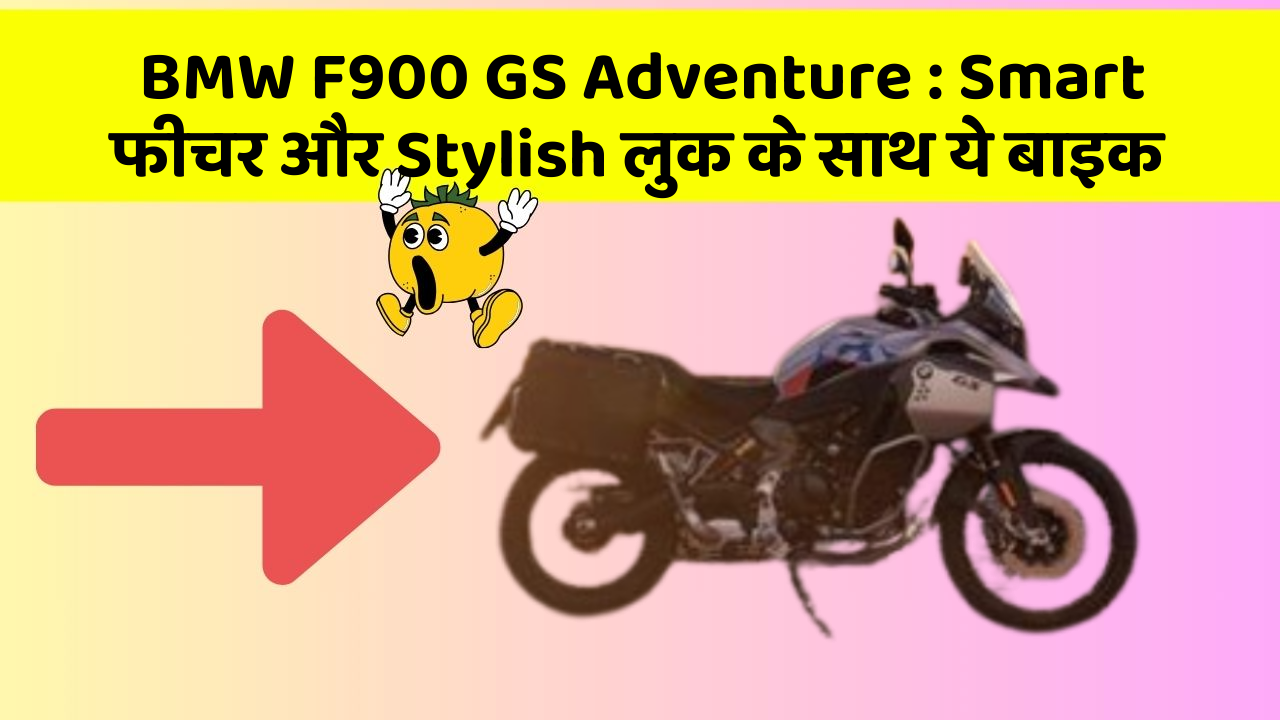 BMW F900 GS Adventure: Smart फीचर और Stylish लुक के साथ ये बाइक