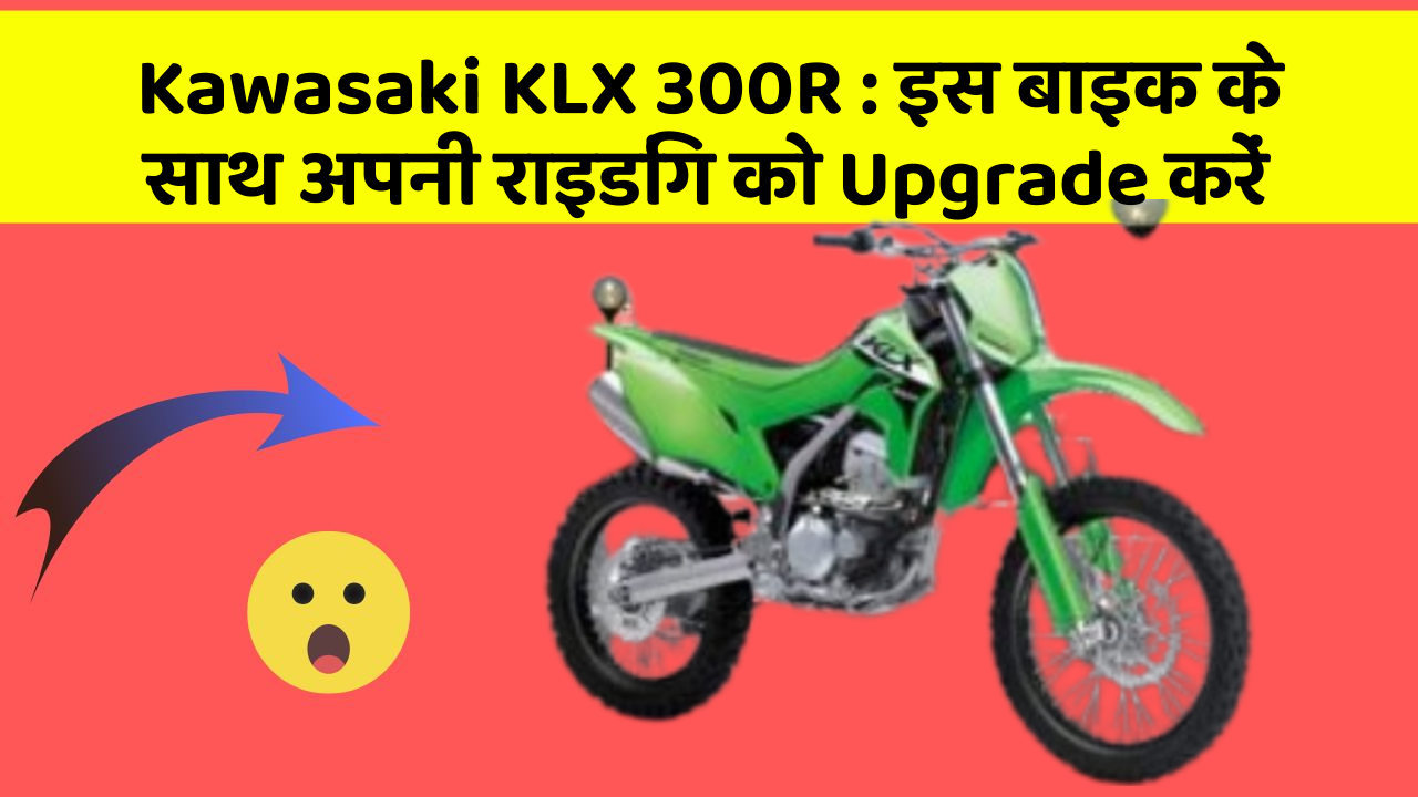 Kawasaki KLX 300R : इस बाइक के साथ अपनी राइडिंग को Upgrade करें