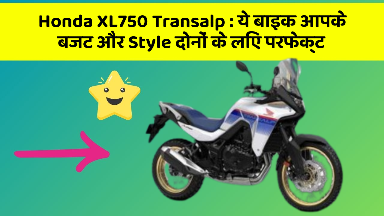 Honda XL750 Transalp:ये बाइक आपके बजट और Style दोनों के लिए परफेक्ट