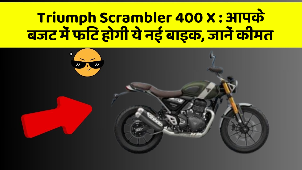 Triumph Scrambler 400 X: आपके बजट में फिट होगी ये नई बाइक, जानें कीमत