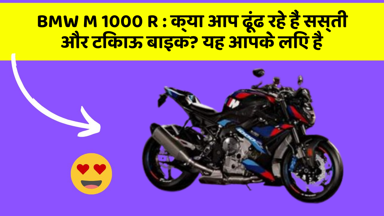BMW M 1000 R: क्या आप ढूंढ रहे हैं सस्ती और टिकाऊ बाइक? यह आपके लिए है