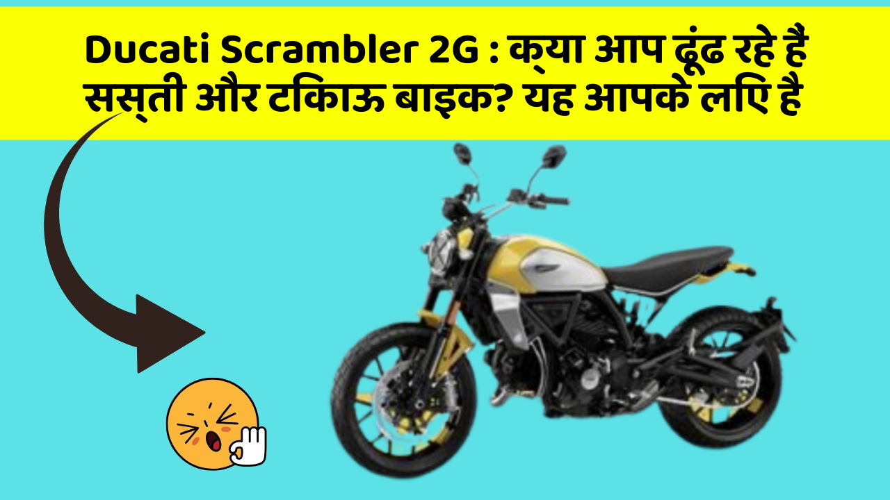 Ducati Scrambler 2G: क्या आप ढूंढ रहे हैं सस्ती और टिकाऊ बाइक? यह आपके लिए है
