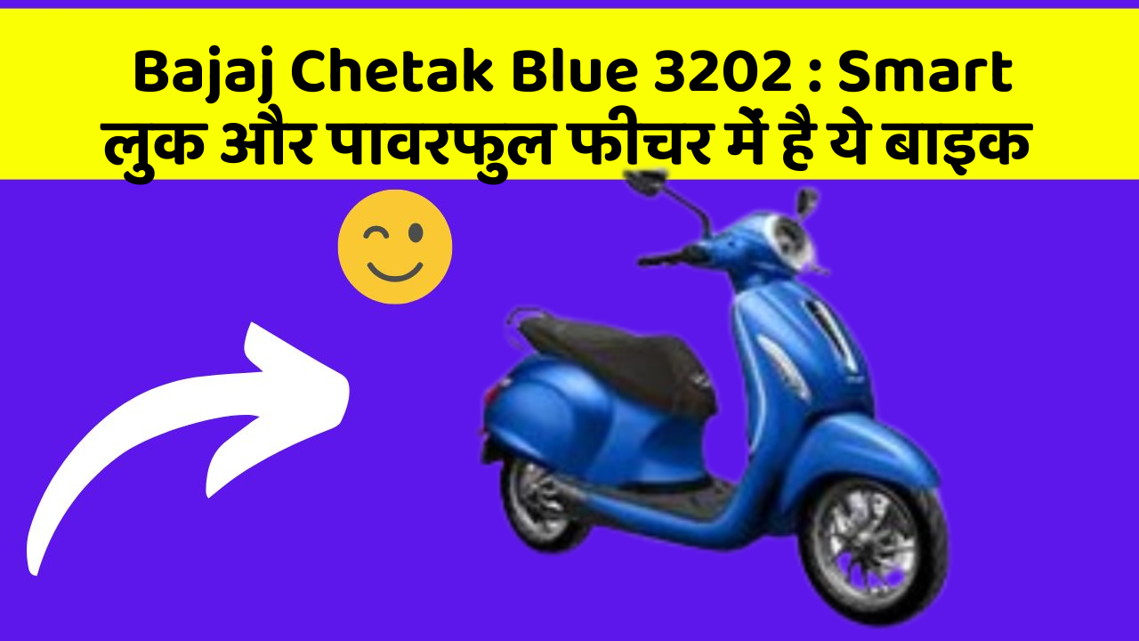 Bajaj Chetak Blue 3202 : Smart लुक और पावरफुल फीचर में है ये बाइक