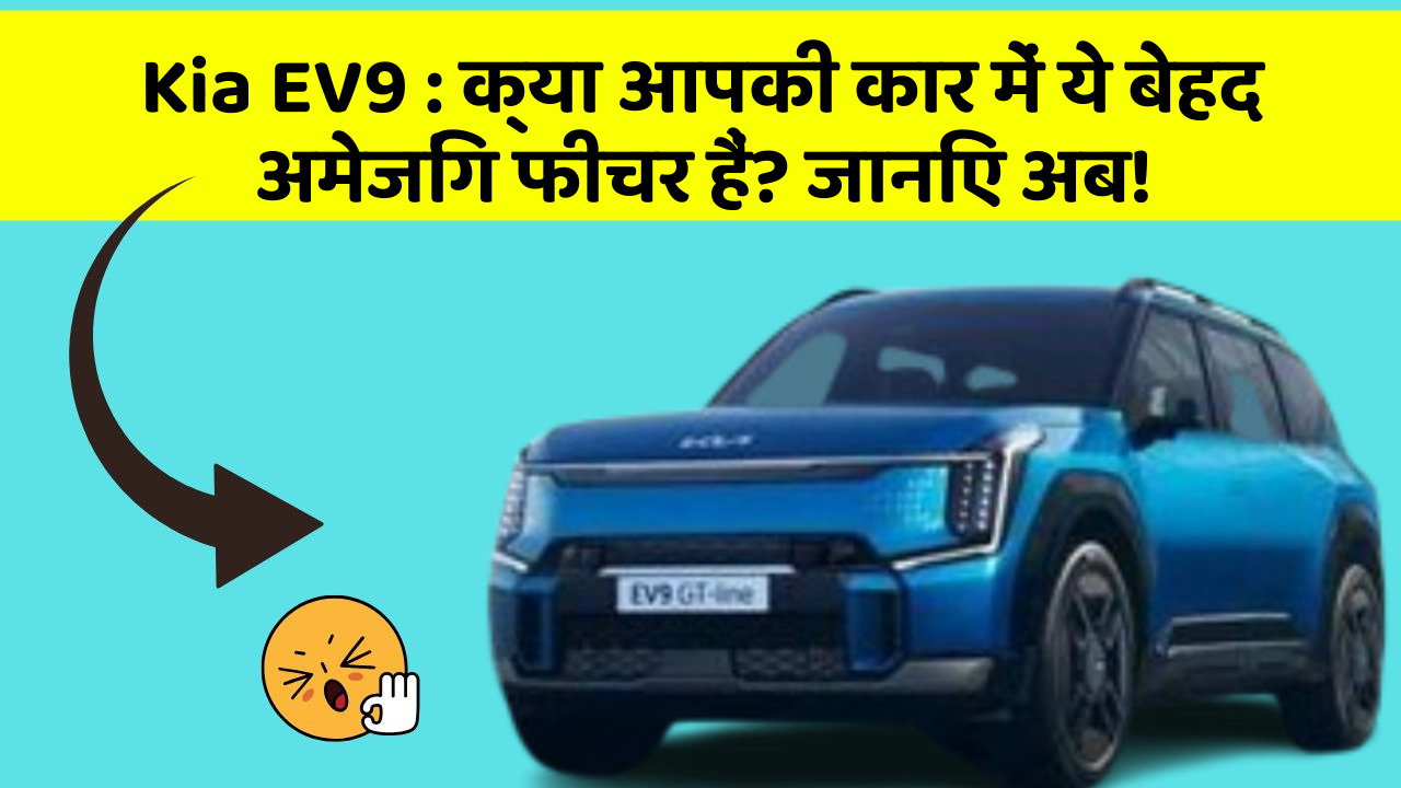 Kia EV9:क्या आपकी कार में ये बेहद अमेजिंग फीचर हैं? जानिए अब!