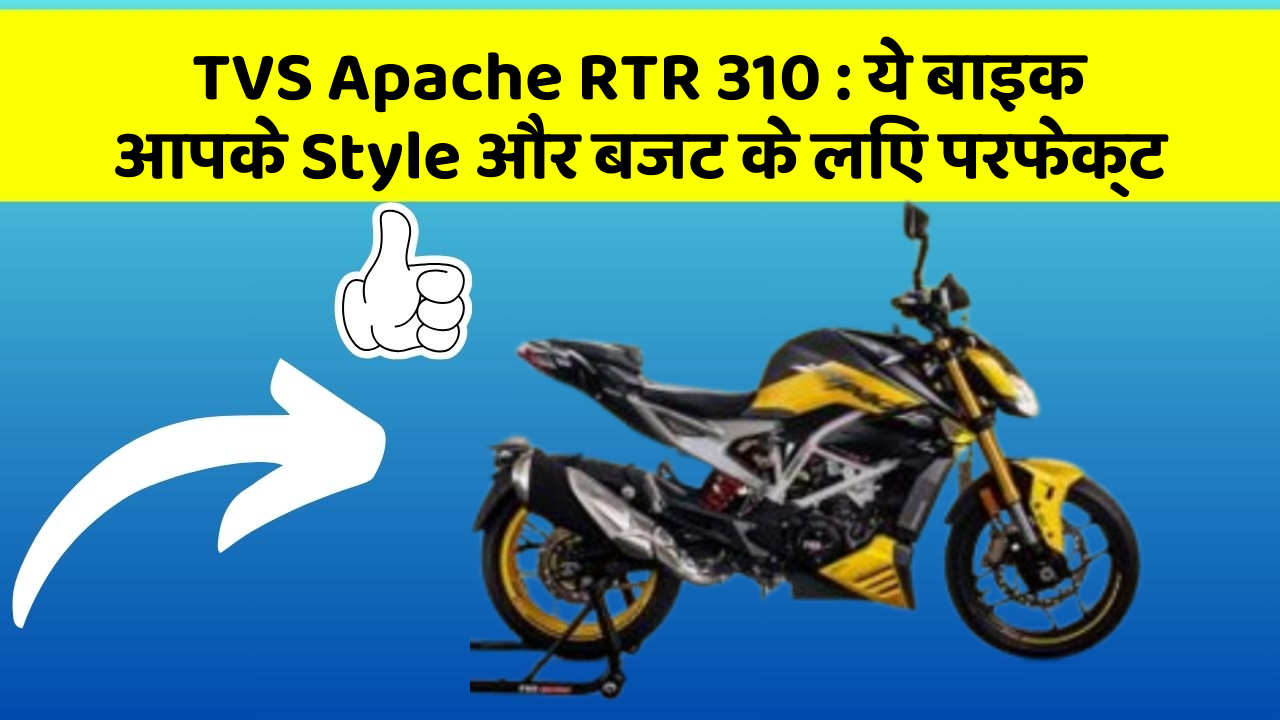 TVS Apache RTR 310: ये बाइक आपके Style और बजट के लिए परफेक्ट