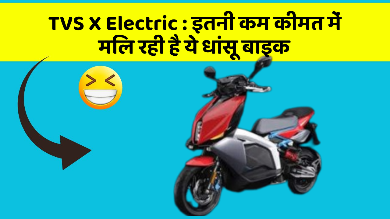 TVS X Electric: इतनी कम कीमत में मिल रही है ये धांसू बाइक