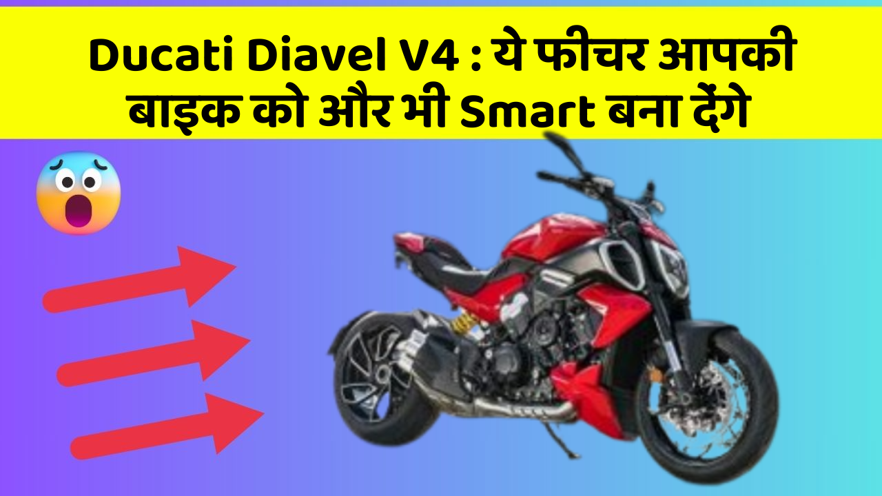 Ducati Diavel V4: ये फीचर आपकी बाइक को और भी Smart बना देंगे