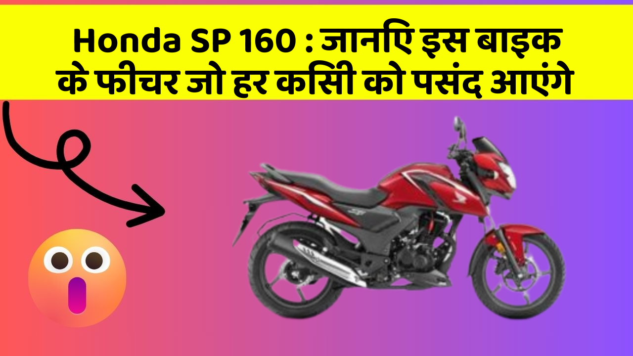 Honda SP 160: जानिए इस बाइक के फीचर जो हर किसी को पसंद आएंगे