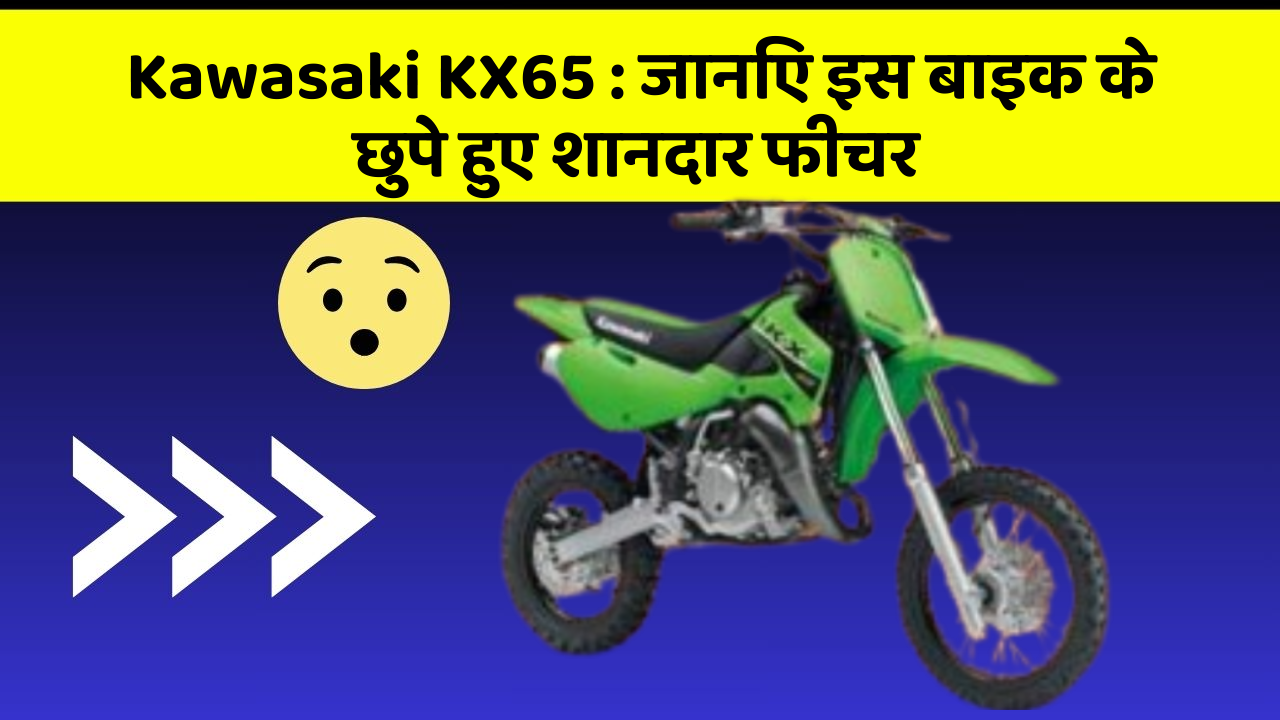 Kawasaki KX65: जानिए इस बाइक के छुपे हुए शानदार फीचर