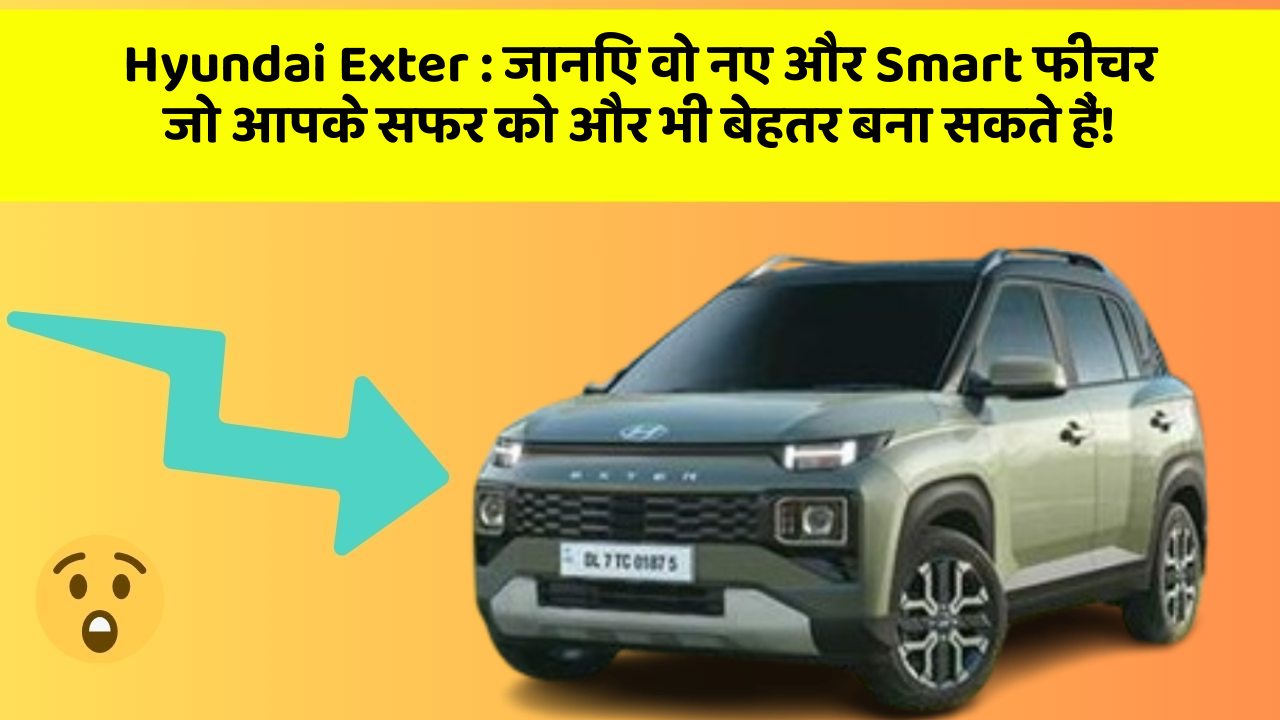 Hyundai Exter:जानिए वो नए और Smart फीचर जो आपके सफर को और भी बेहतर बना सकते हैं!