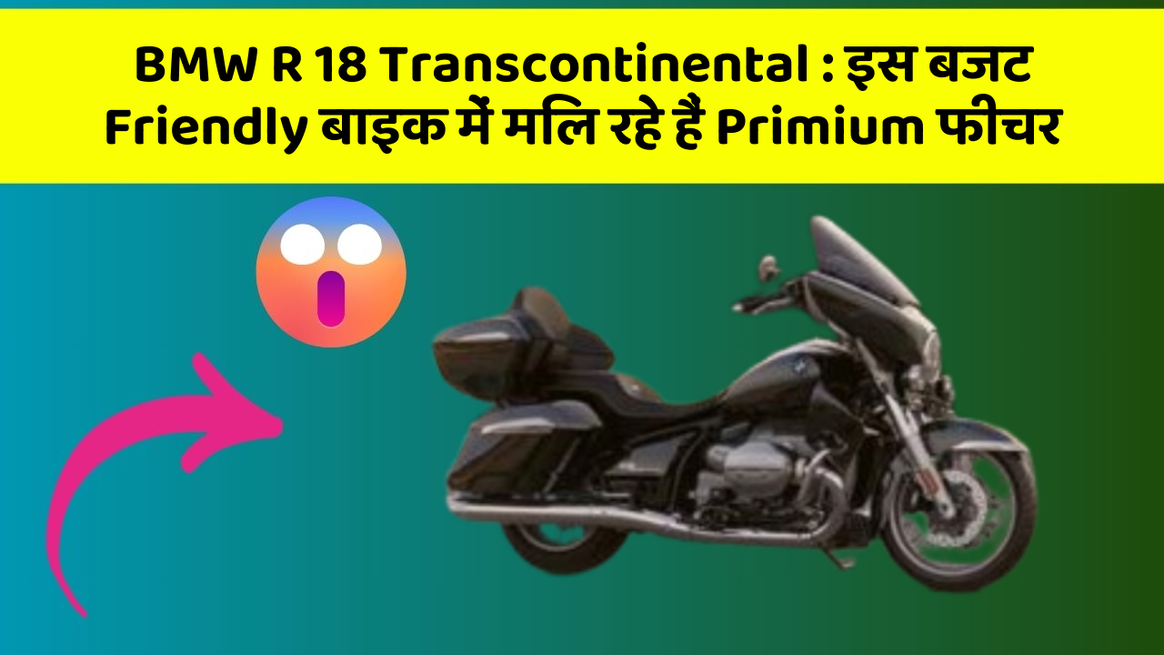 BMW R 18 Transcontinental: इस बजट Friendly बाइक में मिल रहे हैं Primium फीचर