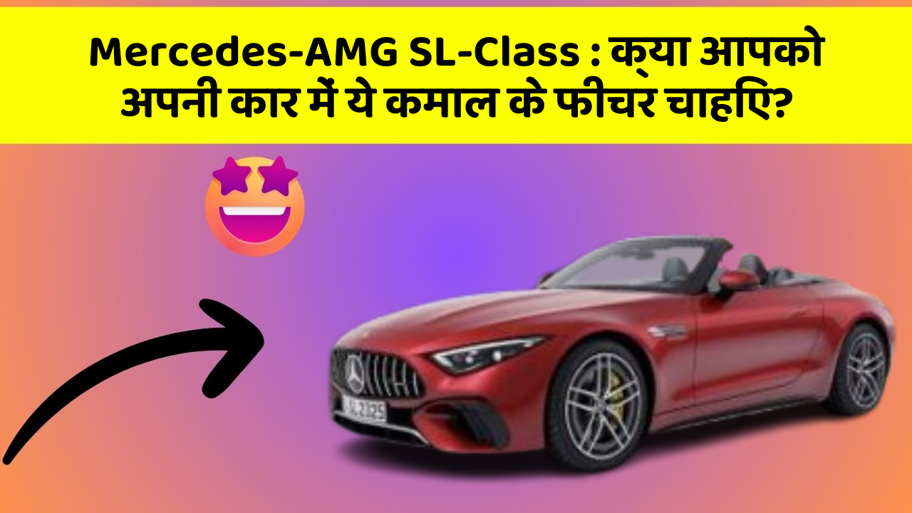 Mercedes-AMG SL-Class : क्या आपको अपनी कार में ये कमाल के फीचर चाहिए?