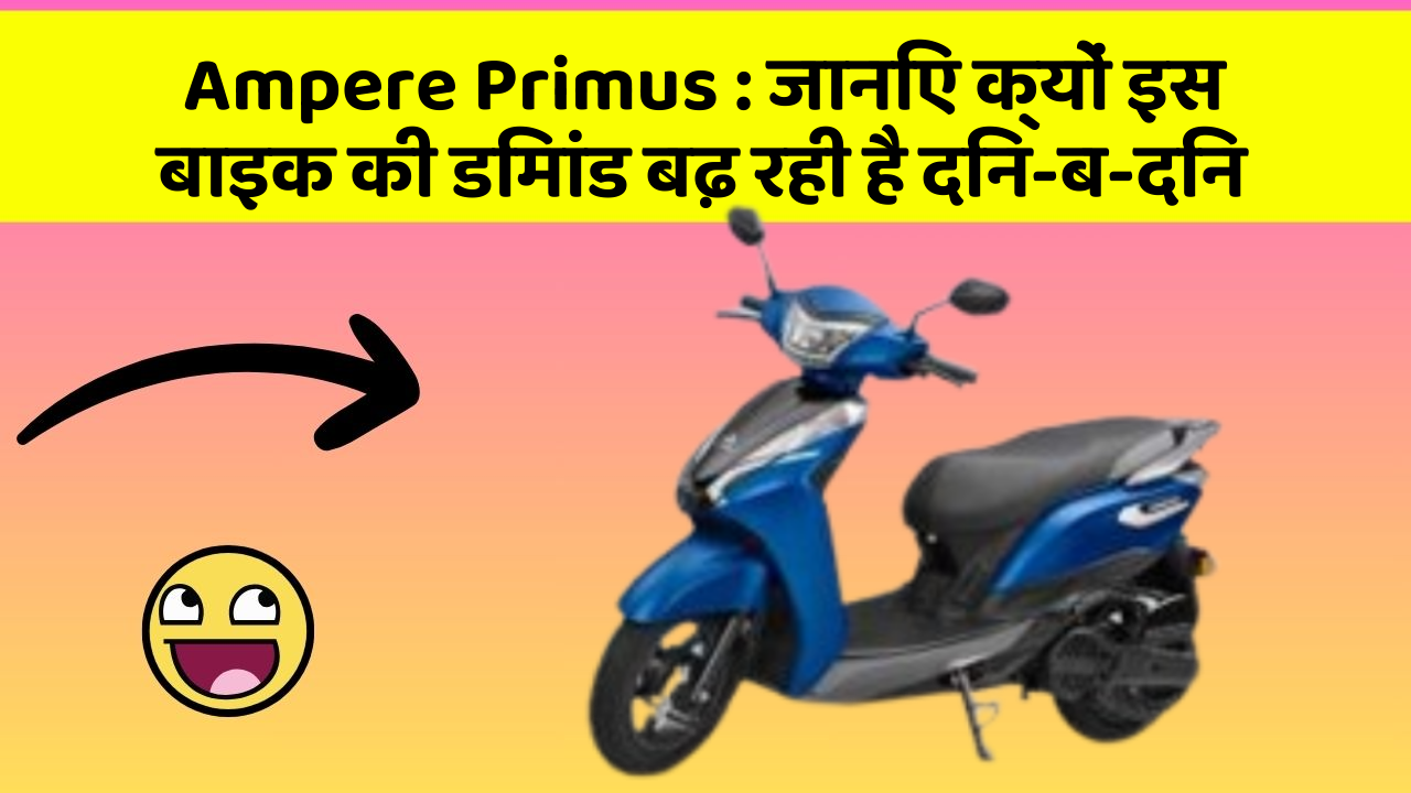 Ampere Primus: जानिए क्यों इस बाइक की डिमांड बढ़ रही है दिन-ब-दिन