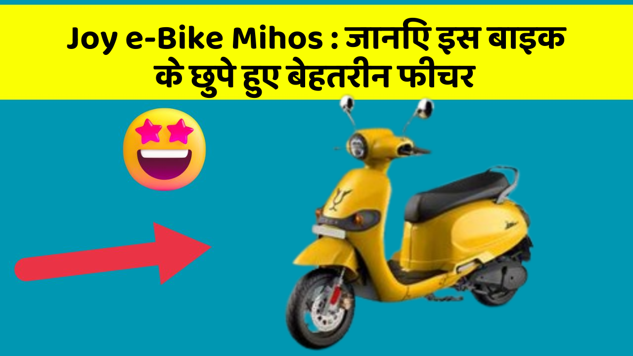 Joy e-Bike Mihos : जानिए इस बाइक के छुपे हुए बेहतरीन फीचर