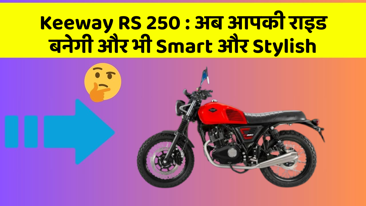 Keeway RS 250: अब आपकी राइड बनेगी और भी Smart और Stylish