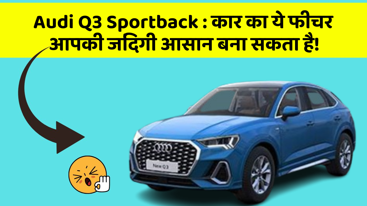 Audi Q3 Sportback : कार का ये फीचर आपकी जिंदगी आसान बना सकता है!