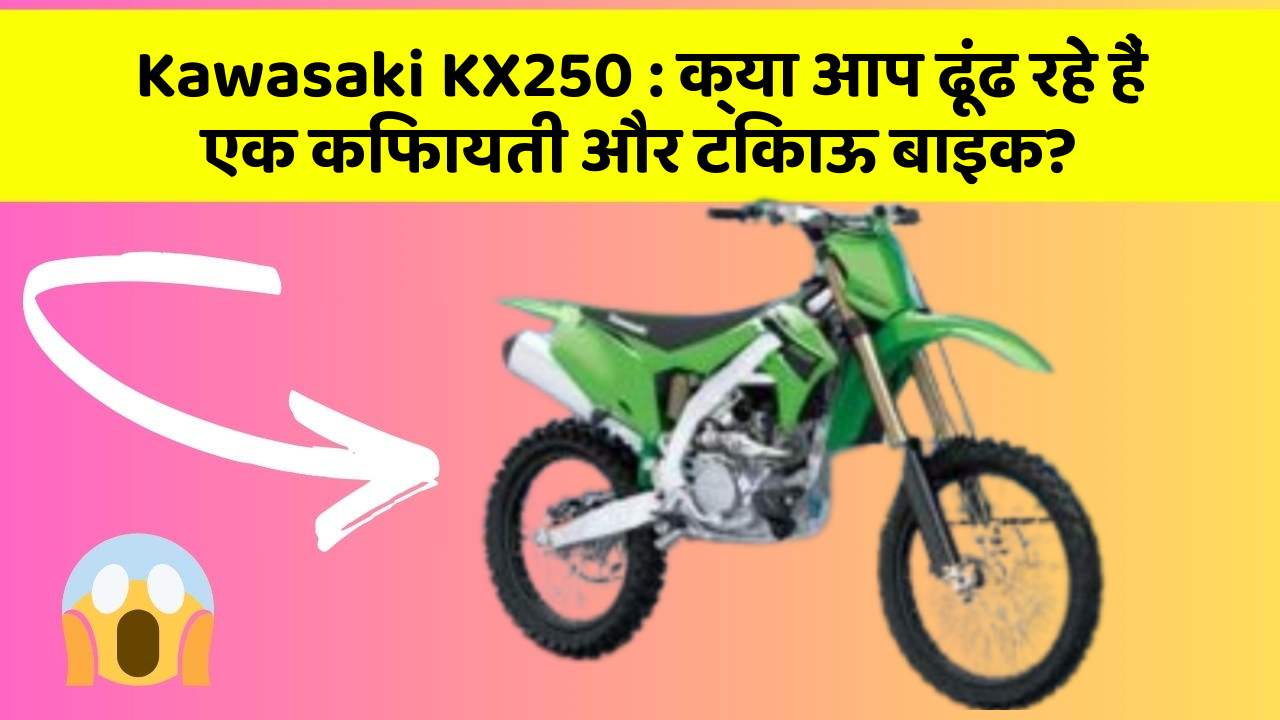 Kawasaki KX250 : क्या आप ढूंढ रहे हैं एक किफायती और टिकाऊ बाइक?