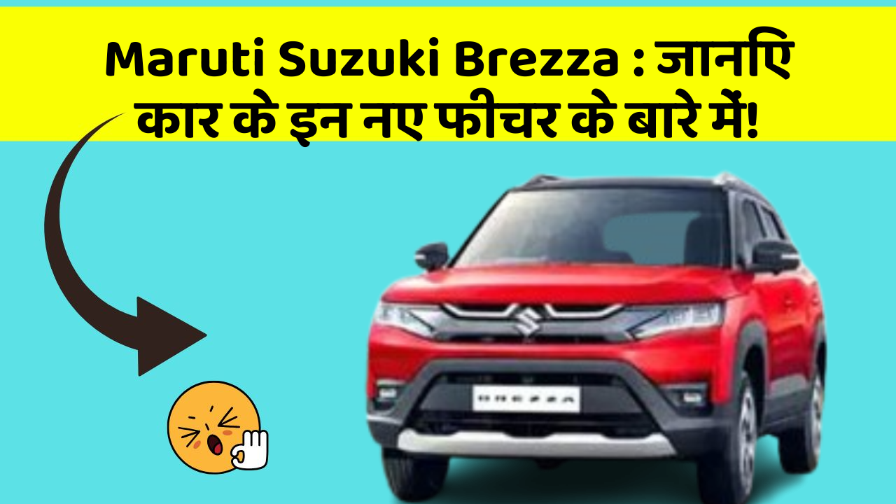 Maruti Suzuki Brezza : जानिए कार के इन नए फीचर के बारे में!